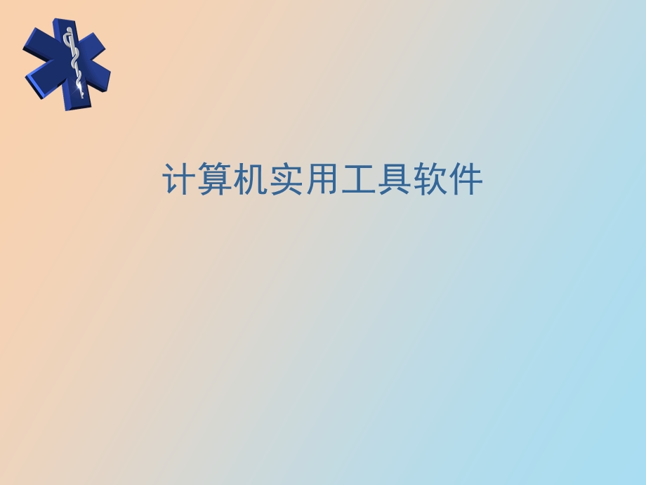 磁盘管理工具.ppt_第1页