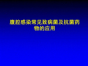 腹腔感染常见致病菌及抗菌药物的应用.ppt