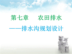 骨干排水沟规划设计.ppt