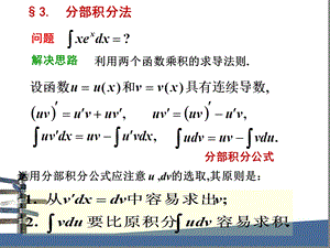 高数同济43分部积分法.ppt