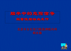 短暂性脑缺血发作TIA.ppt