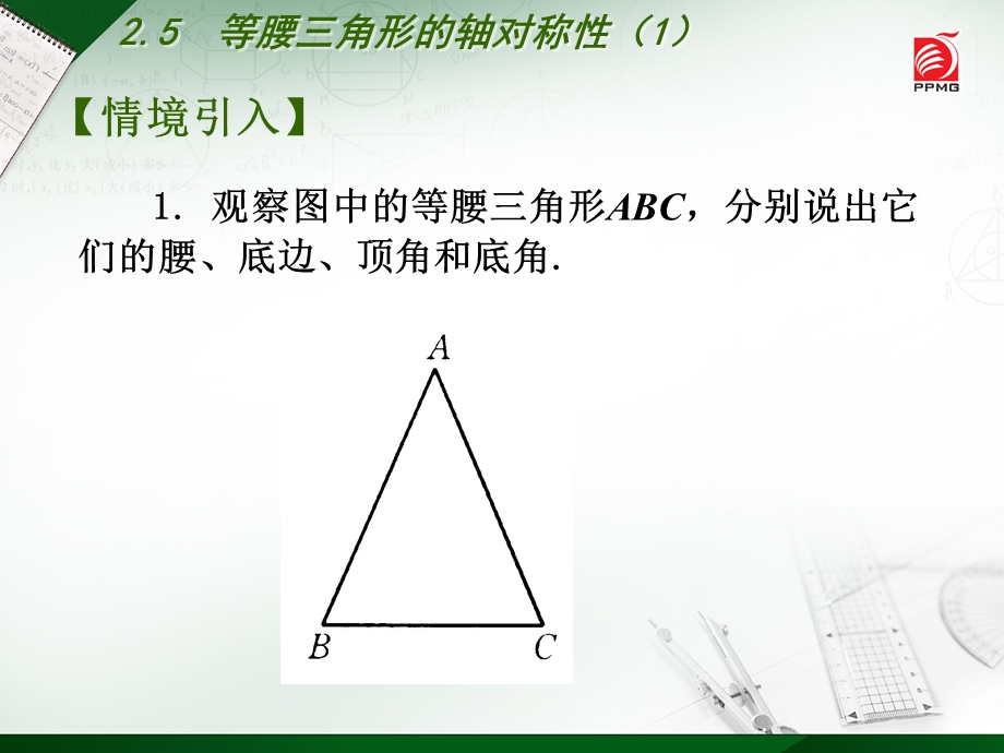 等腰三角形的轴对称⑴.ppt_第2页