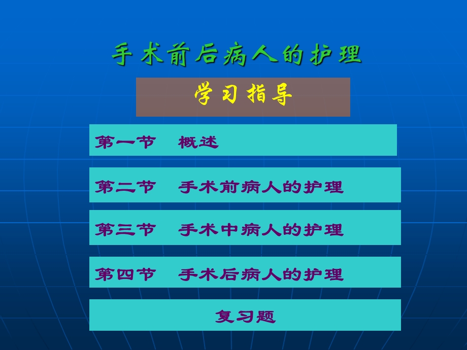 爱爱医资源-外科护理-第六章-手术前后病人的护理.ppt_第2页