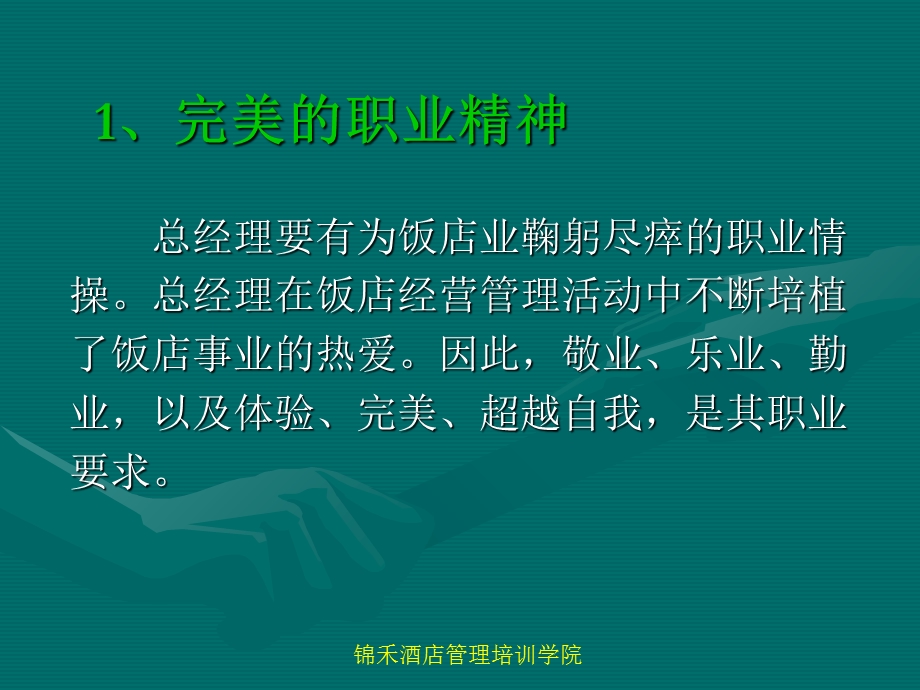 饭店总经理的职业钟锦禾出.ppt_第3页