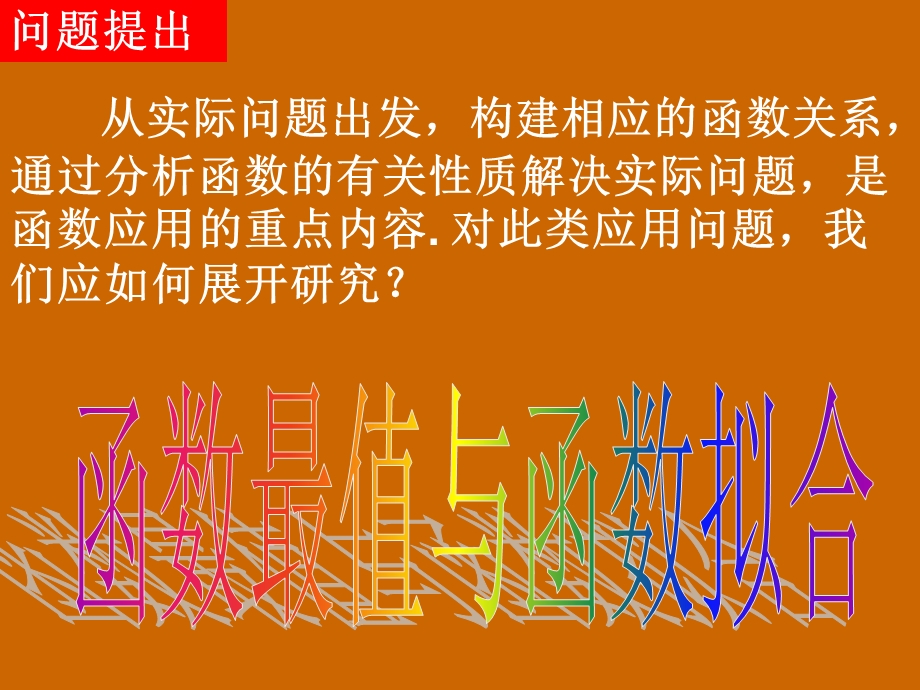 高一数学：3.2.2《函数最值和函数拟合》课件.ppt_第2页