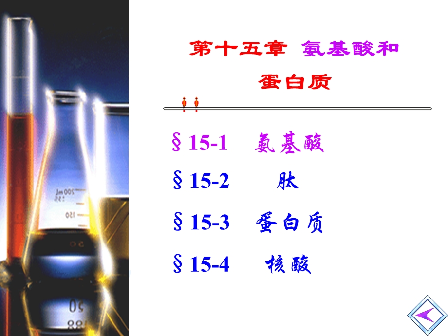 蛋白质和氨基酸-112h.ppt_第1页