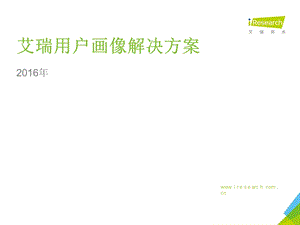 艾瑞用户画像解决方案.ppt