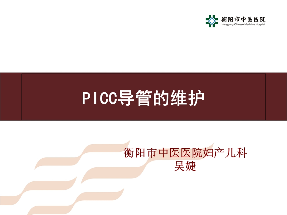 《PICC导管的维护》PPT课件.ppt_第1页