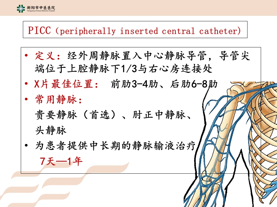 《PICC导管的维护》PPT课件.ppt_第3页