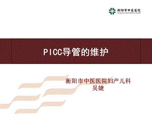 《PICC导管的维护》PPT课件.ppt