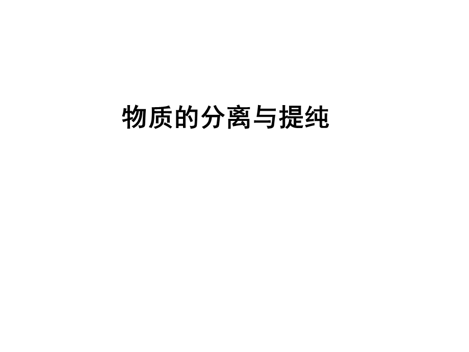 高一化学物质的分离和提.ppt_第1页