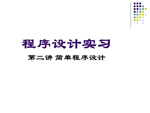 程序设计实习第二讲简单程序设计.ppt