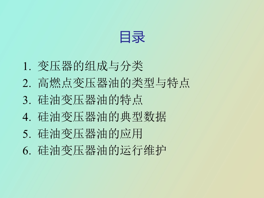 硅油变压器油.ppt_第2页