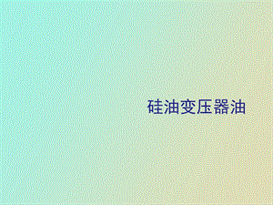 硅油变压器油.ppt