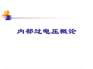 高电压技术14.内部过电压概论.ppt