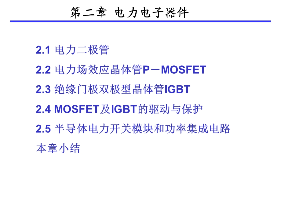 电力电子器件-第二章.ppt_第1页