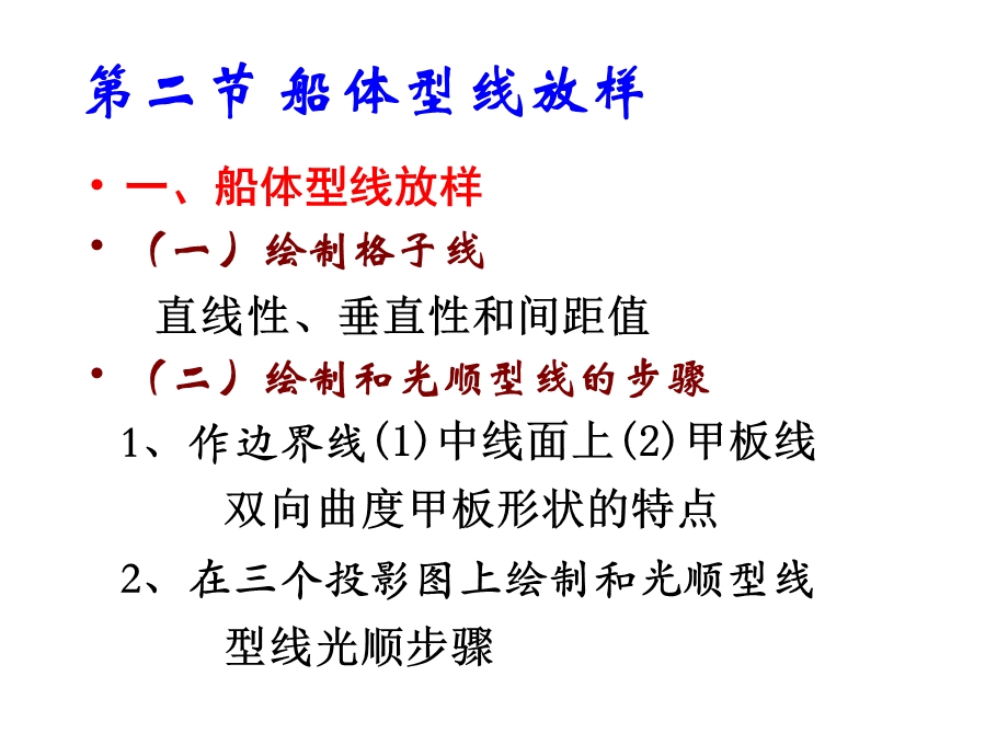 船舶建造工艺课件5修正肋骨型线.ppt_第1页