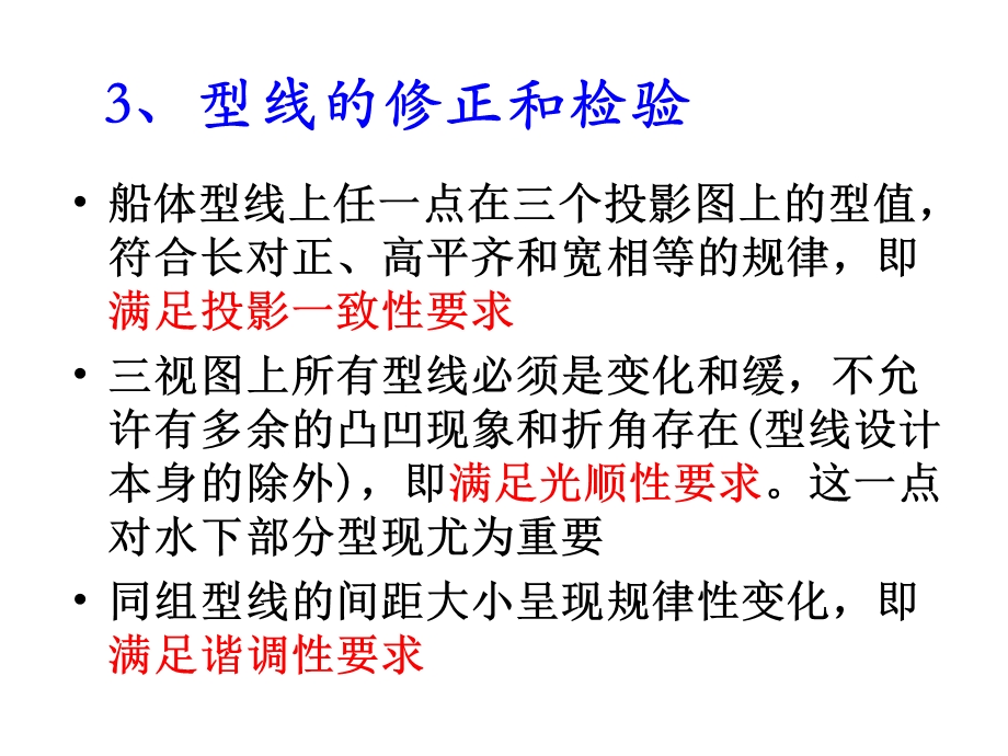 船舶建造工艺课件5修正肋骨型线.ppt_第2页