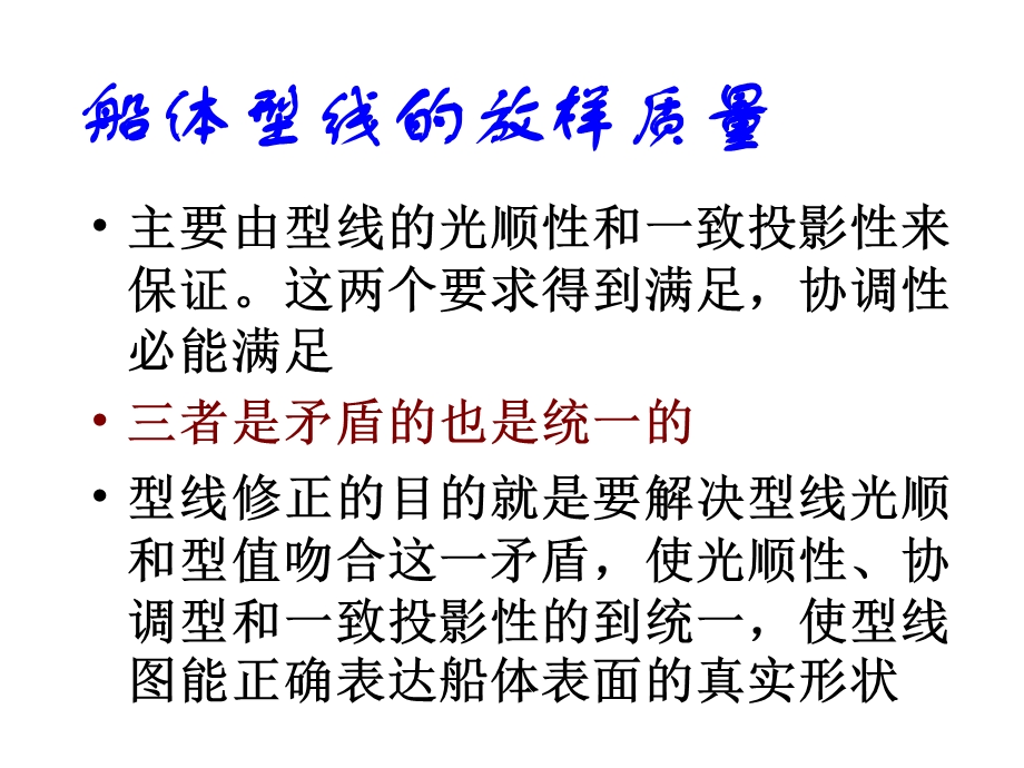 船舶建造工艺课件5修正肋骨型线.ppt_第3页