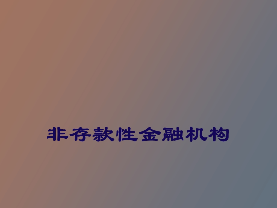 非存款金融机构.ppt_第1页