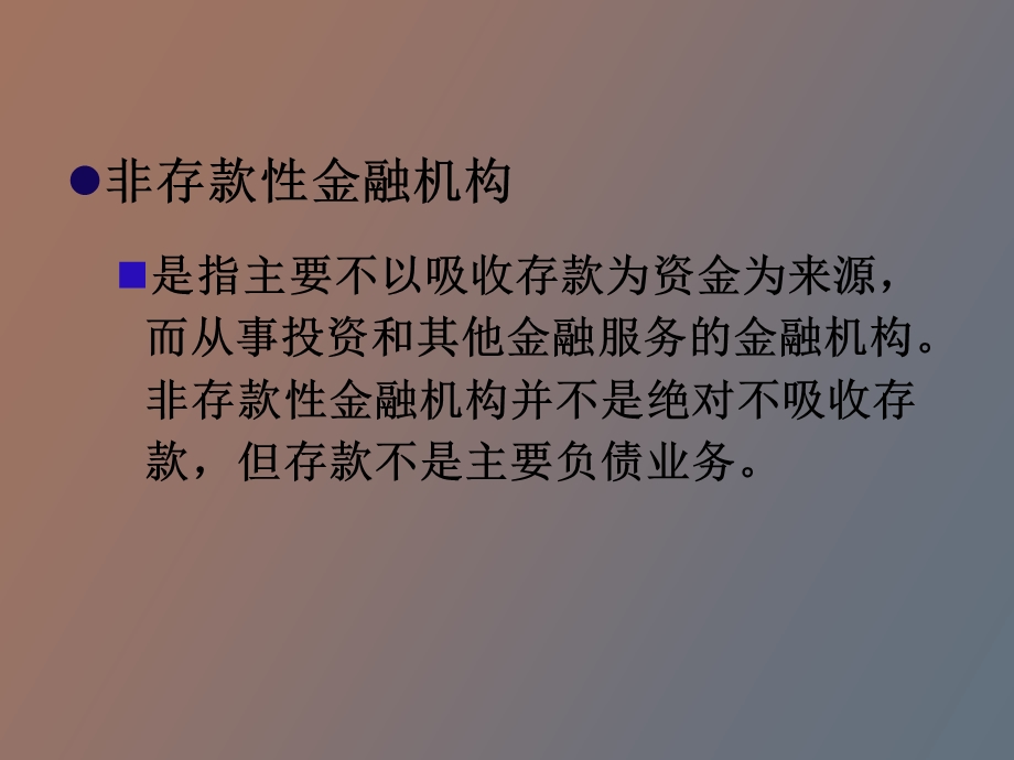 非存款金融机构.ppt_第3页