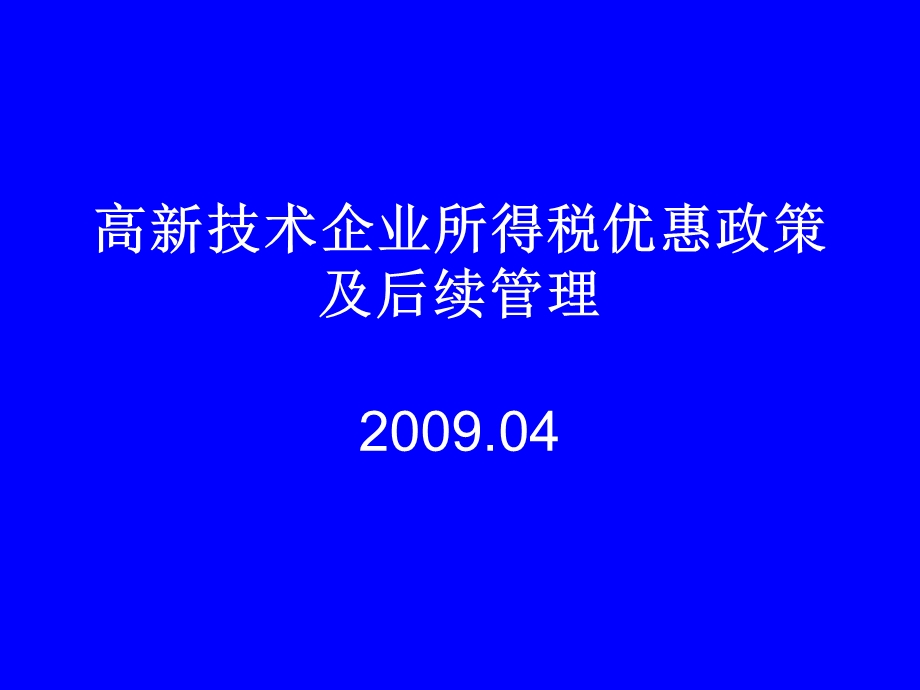 高新技术企业所得税优惠政策及后续管理.ppt_第1页