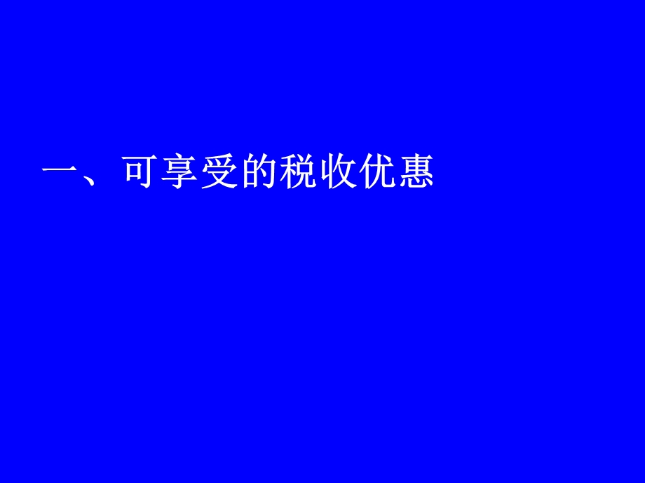 高新技术企业所得税优惠政策及后续管理.ppt_第2页