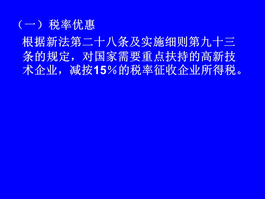 高新技术企业所得税优惠政策及后续管理.ppt_第3页