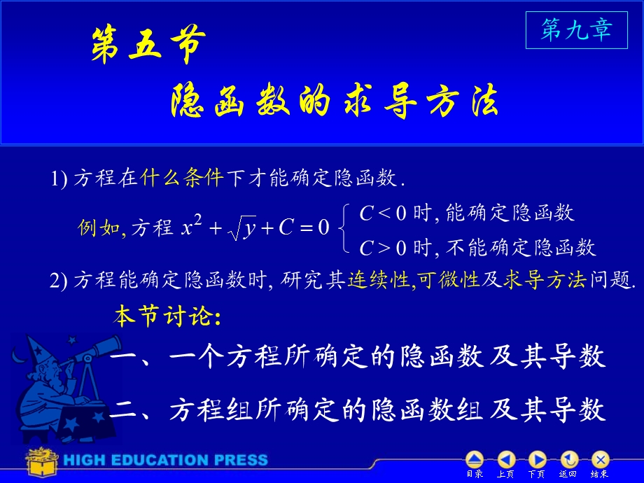 高等数学第9章D95隐函数求导.ppt_第1页