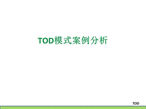 《TOD案例分析》PPT课件.ppt