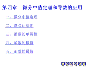 高数中值定理与导数的应用.ppt