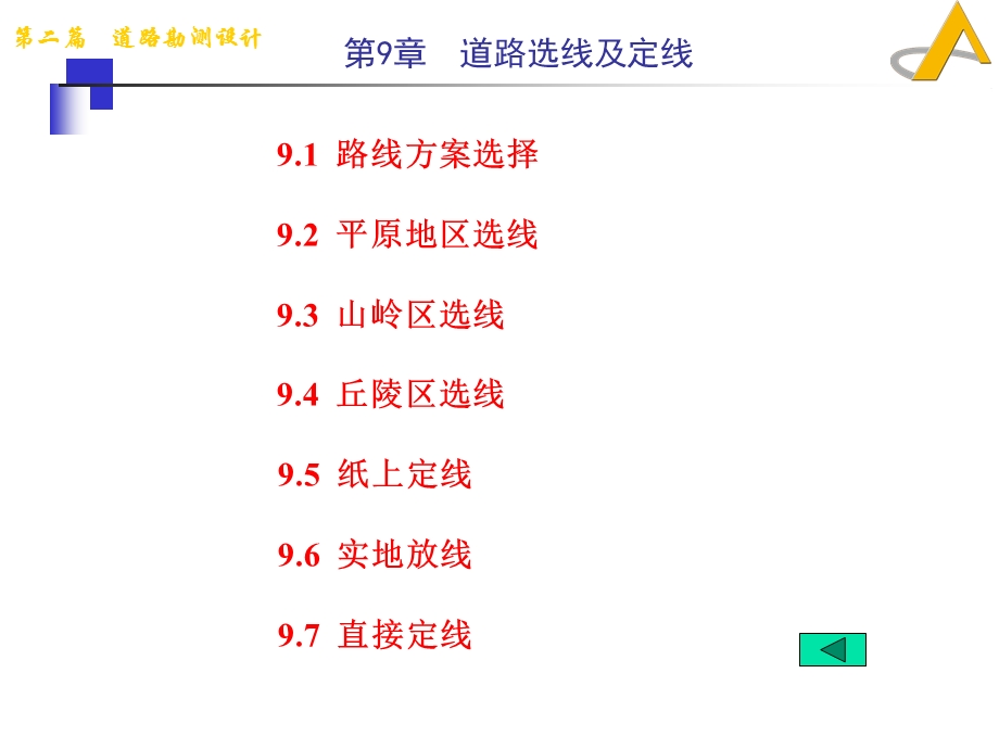 道路勘测设计9-道路选线及定线.ppt_第1页