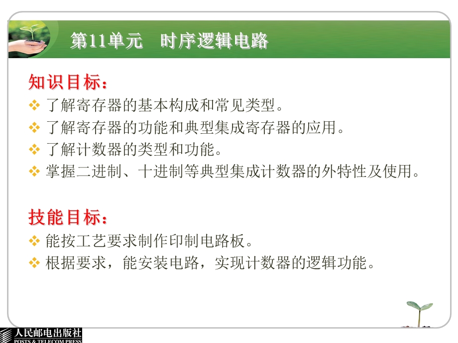 电子技术基础与技能第11单元时序逻辑电路.ppt_第2页