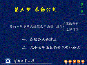 高数D33泰勒公式.ppt