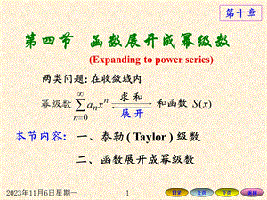 高等数学方明亮版数学课件104函数展开成幂级数.ppt