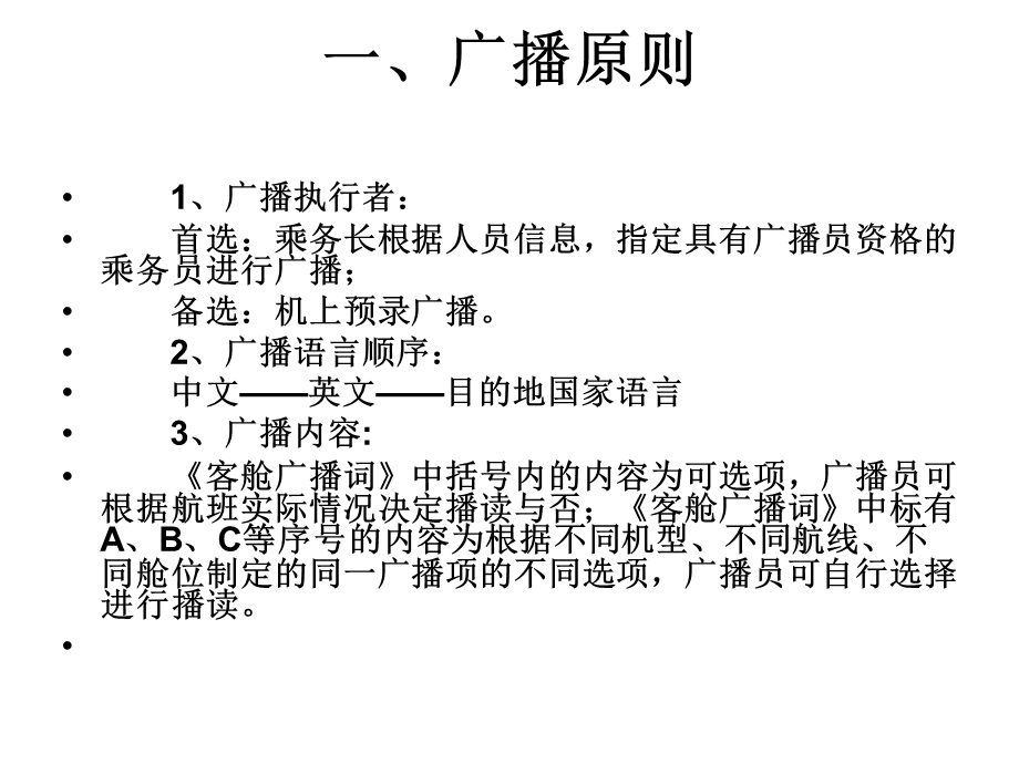 航空公司机上广播.ppt_第2页