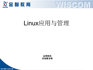 《linux基础》PPT课件.ppt