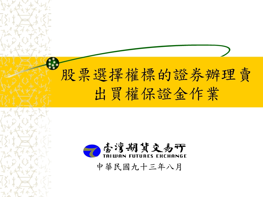 股票选择权标的证券办理卖出买权保证金作业.ppt_第1页