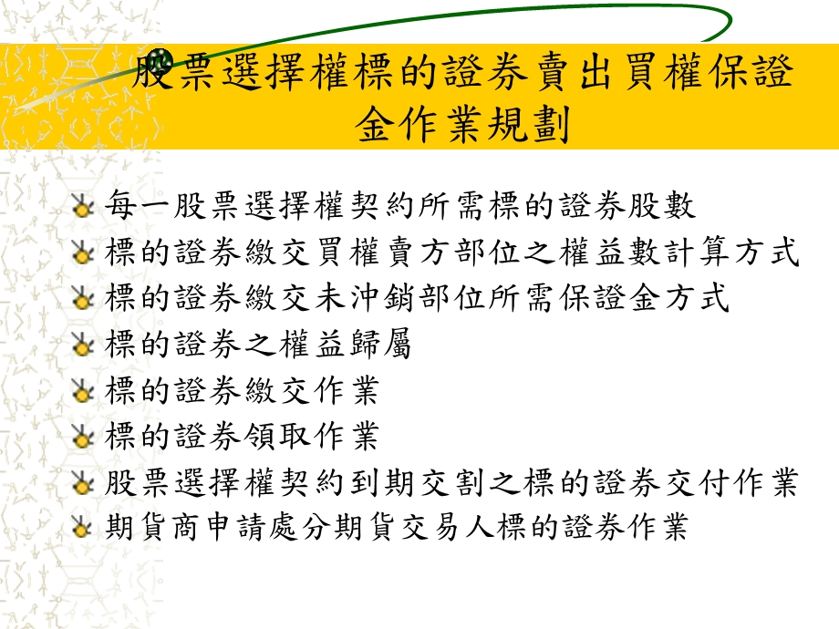 股票选择权标的证券办理卖出买权保证金作业.ppt_第3页