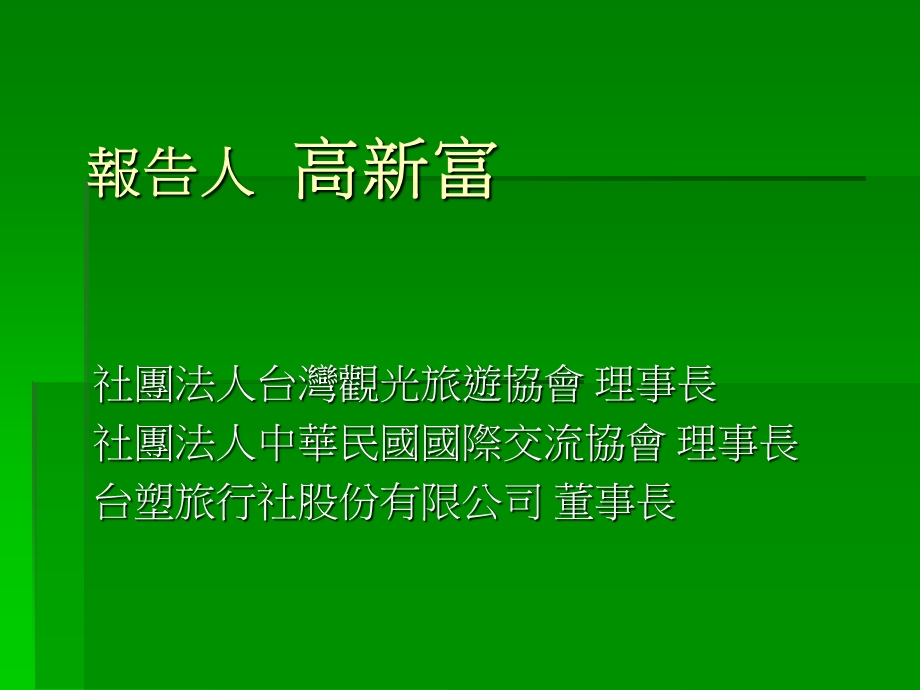 海峡两岸观光交流专题报告.ppt_第2页