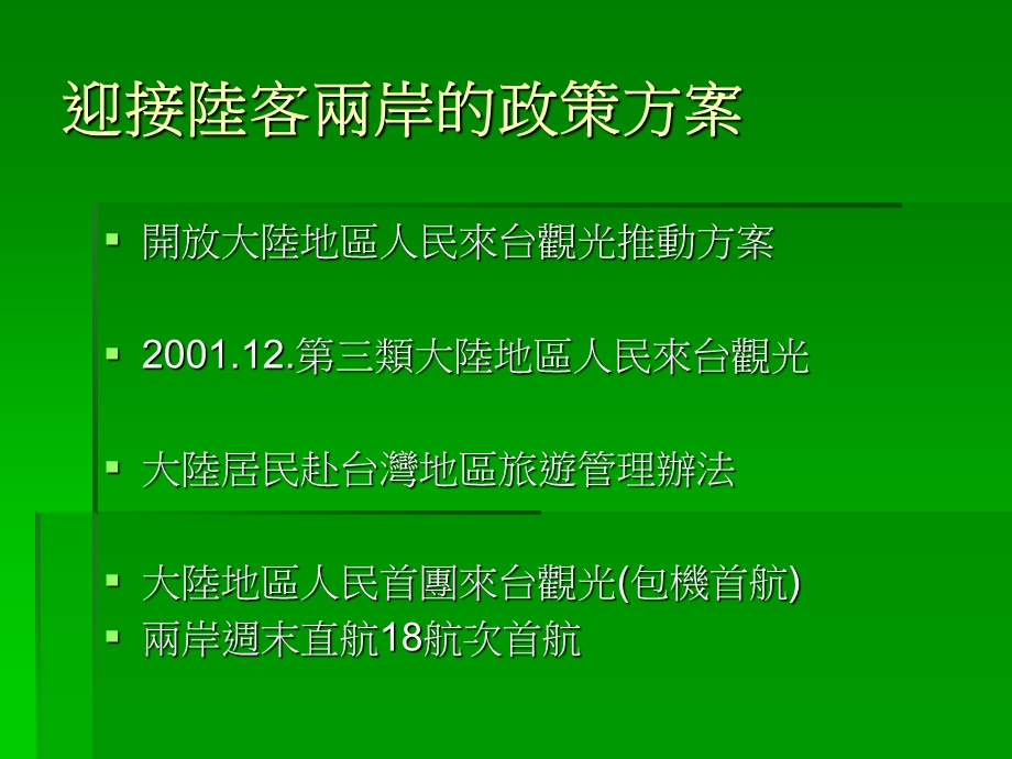 海峡两岸观光交流专题报告.ppt_第3页