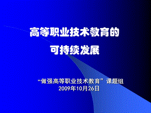 高等职业技术教育的.ppt