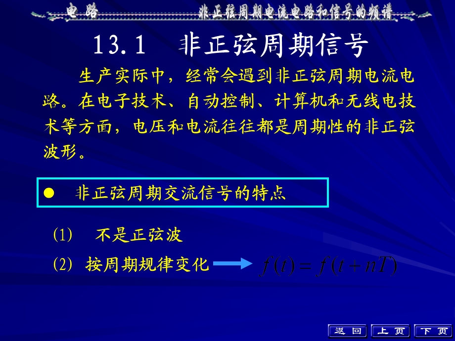 电路理论课件第13章非正弦周期电流电路和信号的频谱.ppt_第3页