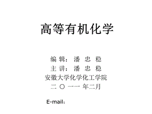 高等有机化学课件.ppt