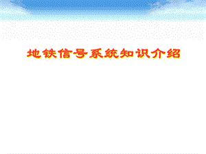 轨道交通信号系统知识介绍.ppt