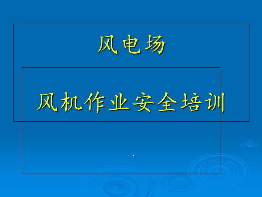 风力发电场安全技能培训.ppt_第1页