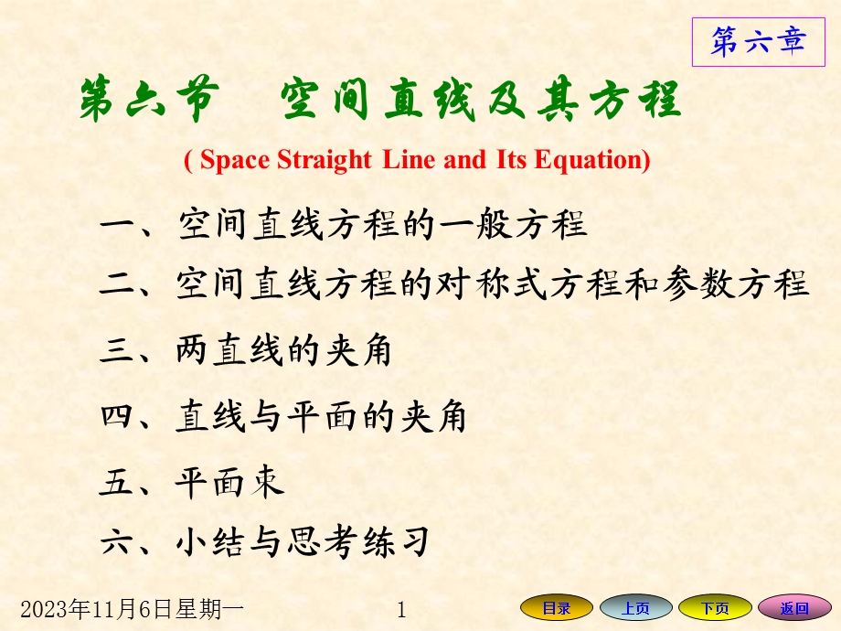 高等数学方明亮66空间直线及其方程.ppt_第1页