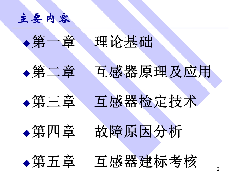 电流电压互感器原理应用及检定.ppt_第2页