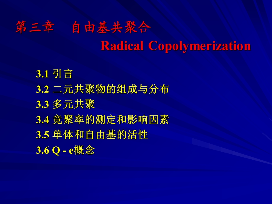 高分子化学第3章12节.ppt_第1页