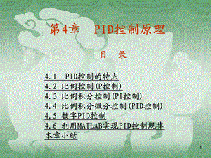 《PID控制原理》PPT课件.ppt